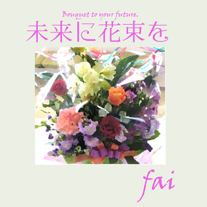 未来に花束を