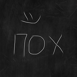 Пох*Й (Prod. By ОСОБНЯК ПЛЕЙБОЯ) (Explicit)