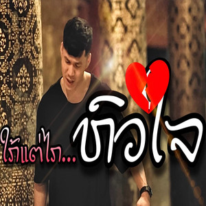 ใกล้แต่ไกลหัวใจ