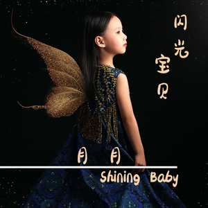 闪光宝贝
