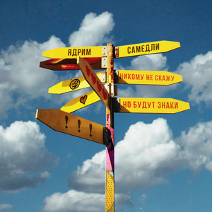 Никому не скажу, но будут знаки