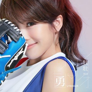 壮壮 - 勇 (2017 WBC 中華隊應援曲)