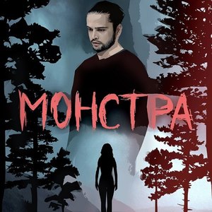 Монстра