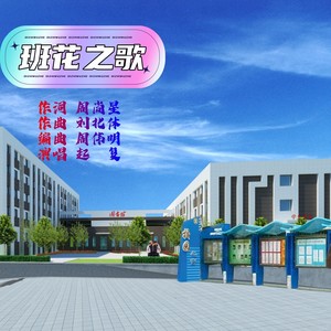 班花之歌 (伴奏)