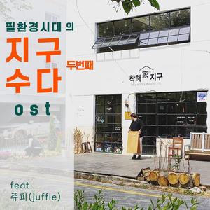 Zero Waste Shop 2 필환경시대의 지구수다 2 (Original Soundtrack)