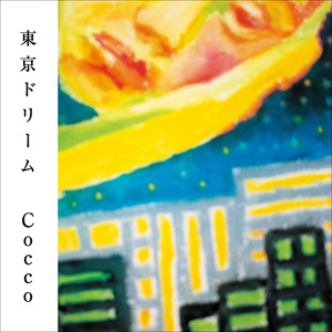 東京ドリーム (トウキョウドリーム)