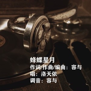 蜂蝶星月 (洛天依版)