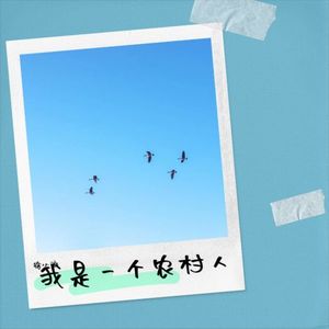 我是一个农村人 (伴奏)
