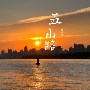 五山路