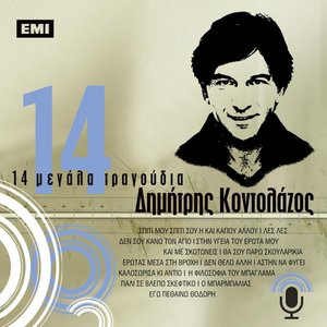 14 Megala Tragoudia - Dimitris Kodolazos