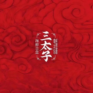 深海吉盒《三太子海鲜推广曲》