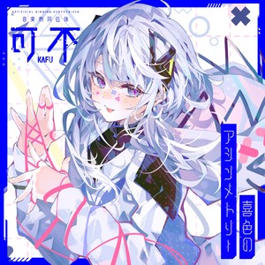 音楽的同位体 可不 (KAFU) COMPILATION ALBUM 喜色のアシンメトリー (音乐的同位体 可不 (KAFU) COMPILATION ALBUM 喜色的Asymmetry)