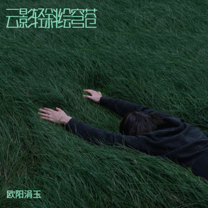 浮生唯你是遗憾