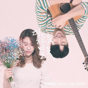 닿을 듯 말 듯(Duet With. 천석만) (似碰未碰)