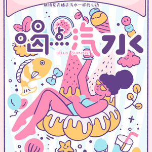 喝点汽水 (Prod.By PUNISHME)