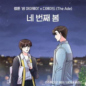 네 번째 봄 (웹툰 '쌈 마이웨이' X 디에이드 (The Ade))