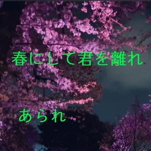 春にして君を離れ