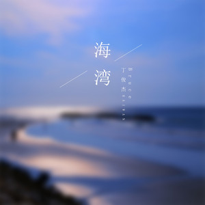 丁俊杰（Bruce） - 海湾