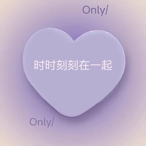 时时刻刻在一起