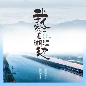 我家住在湘江边