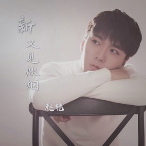 新又见炊烟 (伴奏)