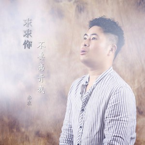 求求你不要离开我