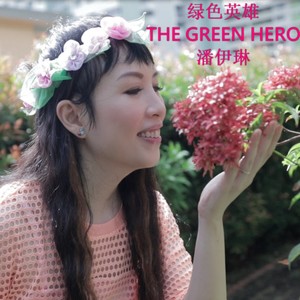 绿色英雄 The Green Hero