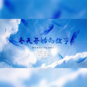 冬天开始的故事 (伴奏)