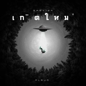 ความรักมันคืออะไร (Explicit)