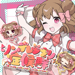 シンデレラブリー症候群 (feat. 恋摘もなか)