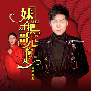 《妹子把哥心偷走 》伴奏 发行版