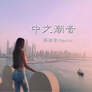 说散就散-海潮哥