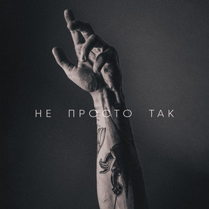 Не просто так (Explicit)