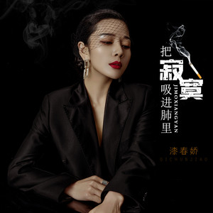 把寂寞吸进肺里