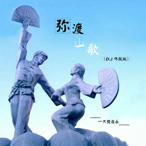 弥渡山歌 (DJ咚鼓版)