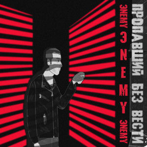 Пропавший без вести (Explicit)