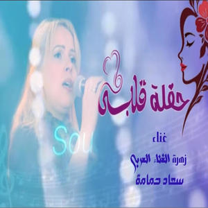 Haflet galbi - حفلة قلبي