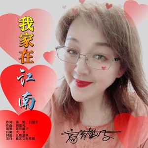 我家在江南