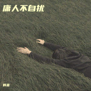 庸人不自扰