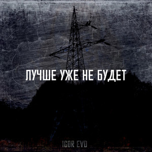 Лучше уже не будет (Explicit)