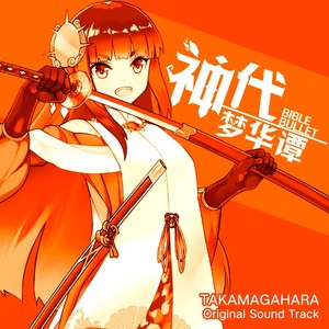 神代梦华谭-（Original Soundtrack）高天原