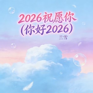 2026祝愿你 (你好2026)