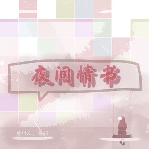夜间情书