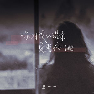 你对我的温柔完整给了她-王一一