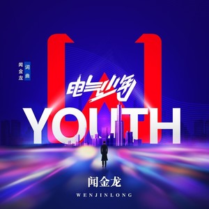 电气少年 (伴奏)