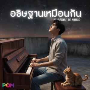 อธิษฐานเหมือนกัน