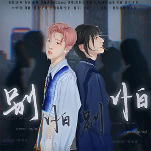 别怕别怕 (胡烨韬应援曲)