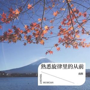 熟悉旋律里的从前