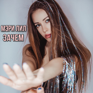 Зачем(prod. by Rem)