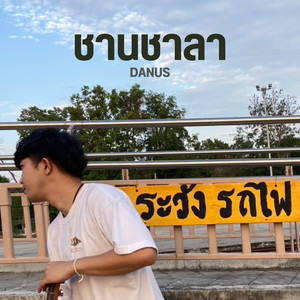 ชานชาลา